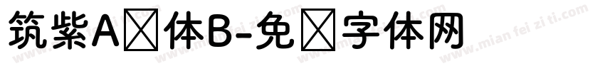 筑紫A圆体B字体转换
