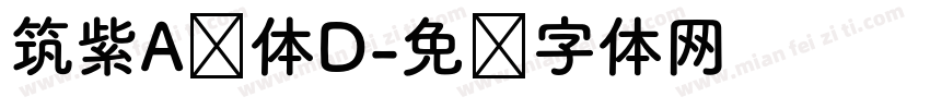 筑紫A圆体D字体转换