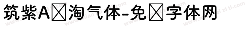 筑紫A圆淘气体字体转换