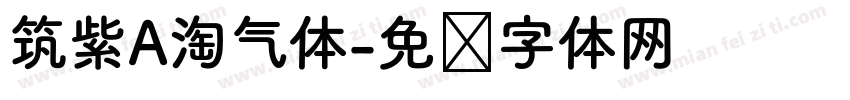 筑紫A淘气体字体转换