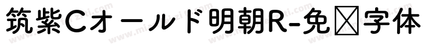 筑紫Cオールド明朝R字体转换