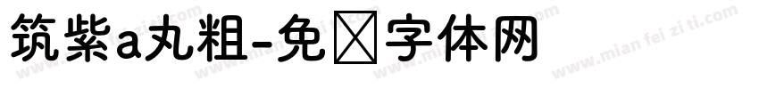 筑紫a丸粗字体转换