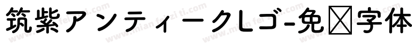 筑紫アンティークLゴ字体转换