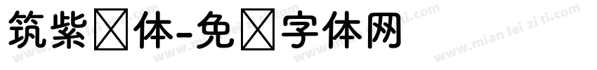 筑紫圆体字体转换