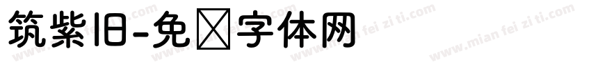 筑紫旧字体转换