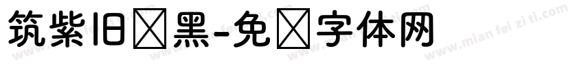 筑紫旧风黑字体转换