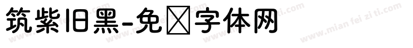 筑紫旧黑字体转换