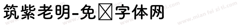 筑紫老明字体转换