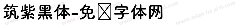 筑紫黑体字体转换