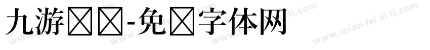 九游娱乐字体转换