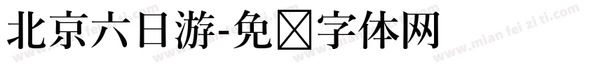 北京六日游字体转换