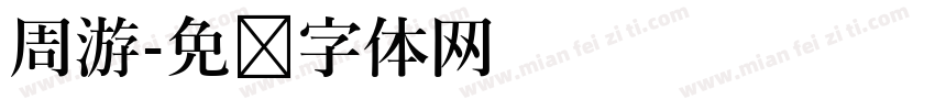 周游字体转换