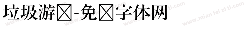 垃圾游戏字体转换