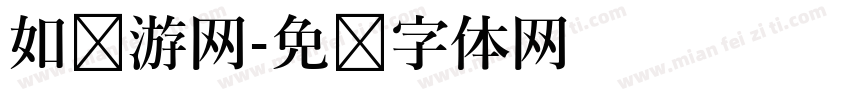 如鱼游网字体转换