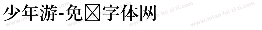 少年游字体转换