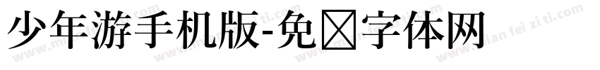 少年游手机版字体转换