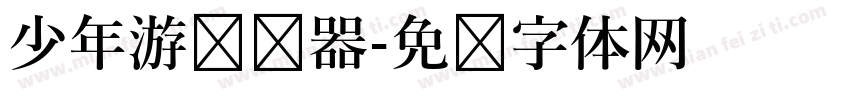 少年游转换器字体转换