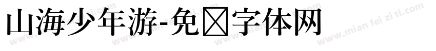 山海少年游字体转换