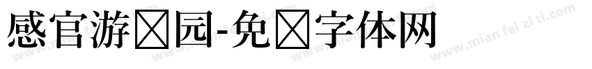 感官游乐园字体转换