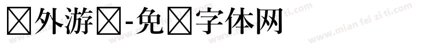 户外游戏字体转换