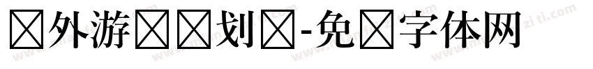 户外游戏规划图字体转换