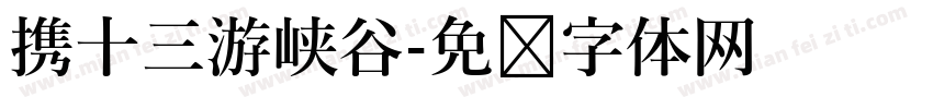携十三游峡谷字体转换