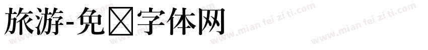 旅游字体转换