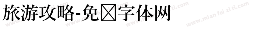 旅游攻略字体转换