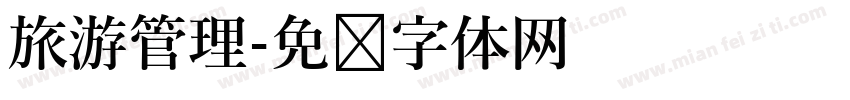 旅游管理字体转换
