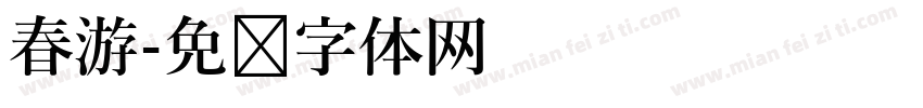 春游字体转换