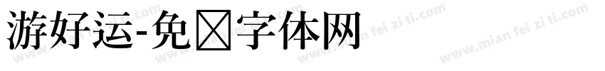 游好运字体转换