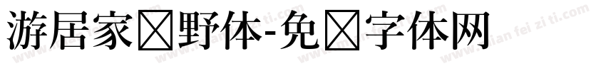 游居家归野体字体转换