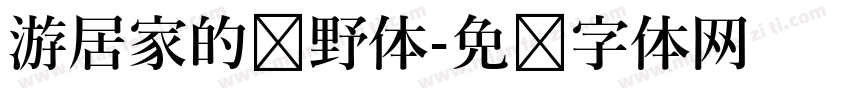 游居家的归野体字体转换