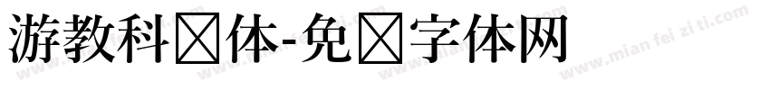 游教科书体字体转换