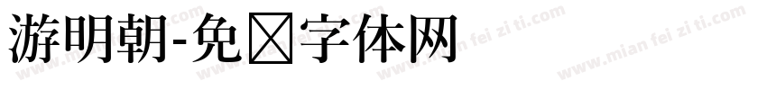 游明朝字体转换