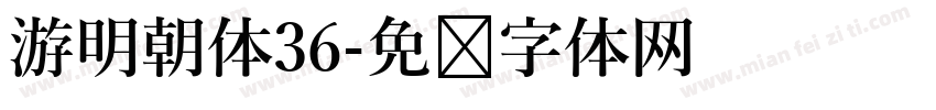 游明朝体36字体转换