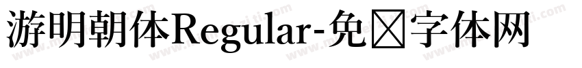 游明朝体Regular字体转换
