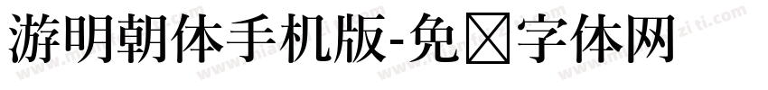 游明朝体手机版字体转换