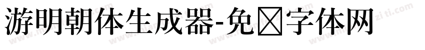 游明朝体生成器字体转换
