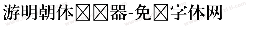 游明朝体转换器字体转换