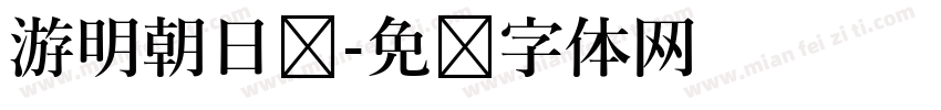 游明朝日语字体转换