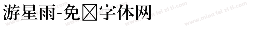 游星雨字体转换