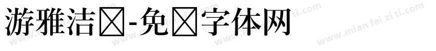 游雅洁书字体转换