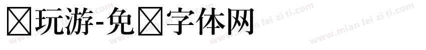 电玩游字体转换
