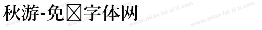 秋游字体转换