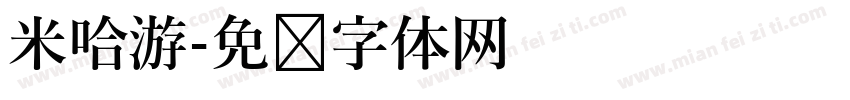 米哈游字体转换