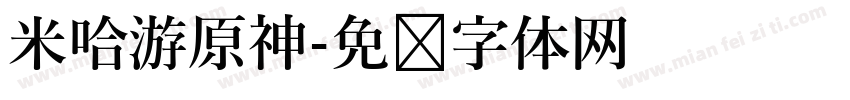 米哈游原神字体转换