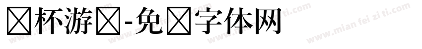纸杯游戏字体转换