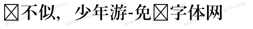 终不似，少年游字体转换