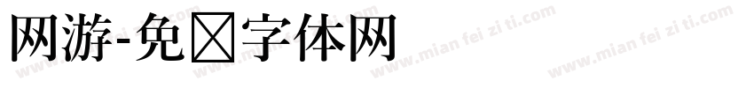 网游字体转换